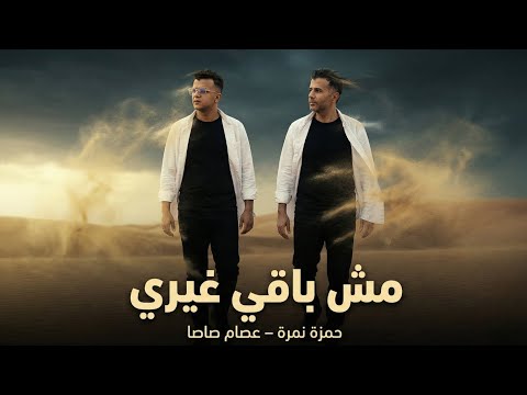 مش باقي غيري عصام صاصا حمزة نمرة الكليب الرسمي Official Music Video 