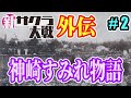 新サクラ大戦 降魔大戦後日譚・神崎すみれ物語 第2話
