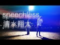 speechless - 清水翔太 / SYUUUUHEI | CAST FREE