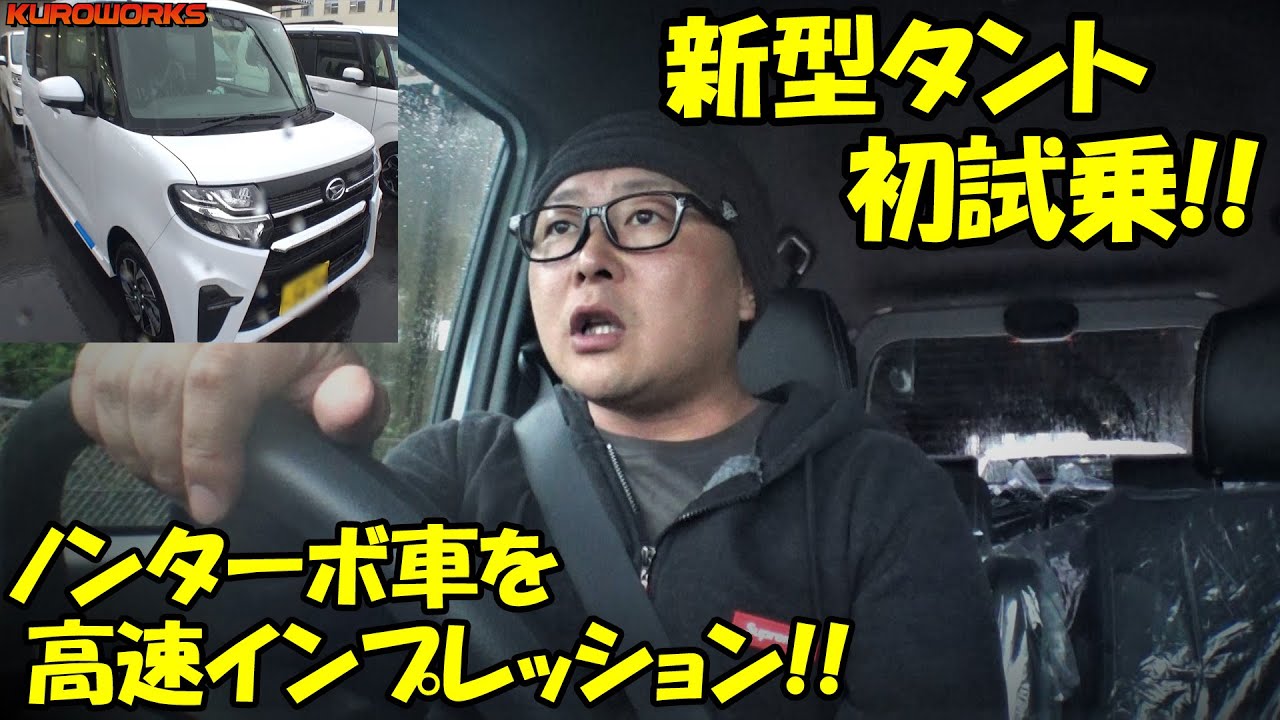 新型タントカスタム試乗インプレッション 車中泊にも最適な軽ワゴンに感動 Youtube