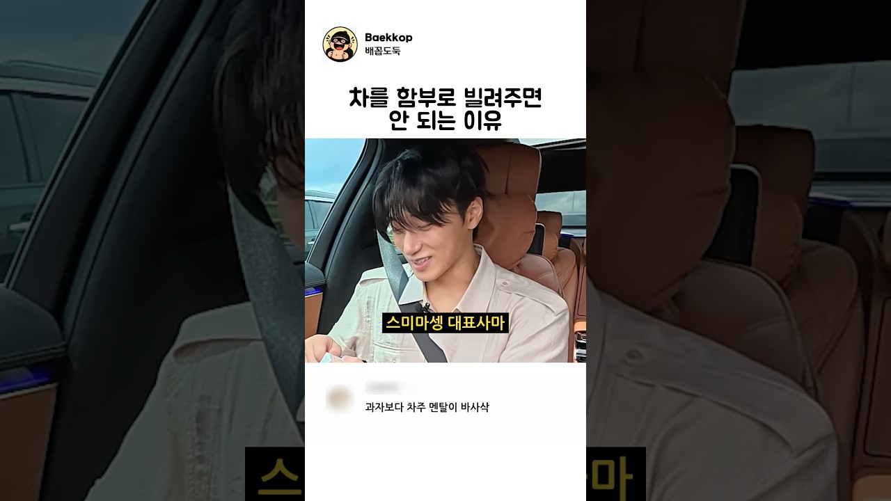 차를 함부로 빌려주면 안되는 이유 썸네일