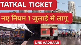 Railway:TATKAL New rules| how to link AADHAAR to IRCTC APP|#IRCTC के साथ आधार लिंक करें 
