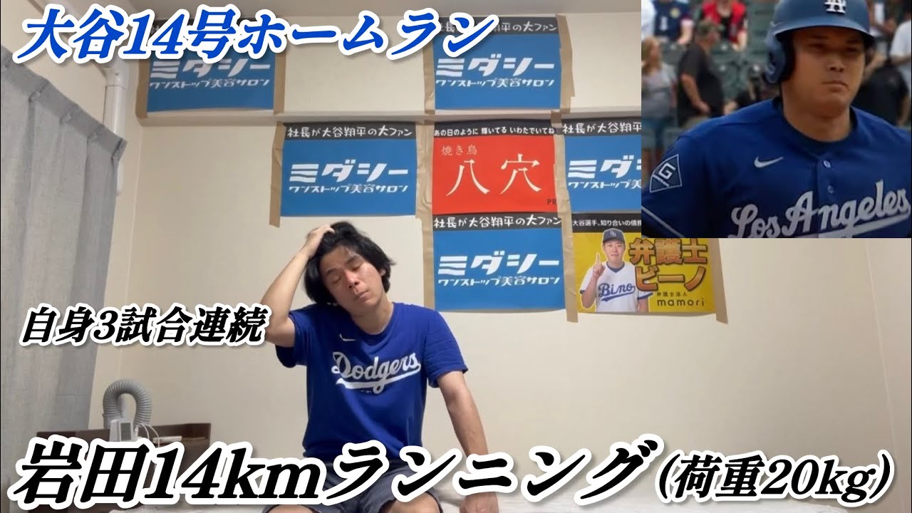 【自身3試合連続】大谷翔平14号ホームランで20kg背負って14km走る大谷アンチ