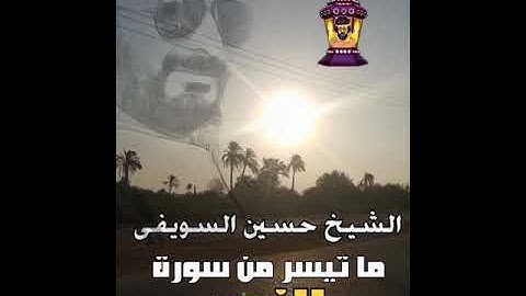 الشيخ حسين السويفى من سورة الزمر تراويح رمضان ٢٠٠٩ من مسجد ابوعجيزه