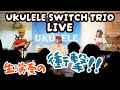 【ウクレレライブレポート】ウクレレスイッチトリオ圧巻の演奏！ライブダイジェスト＆大興奮レポート