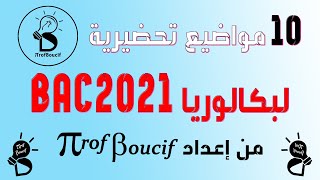 10 مواضيعي التحضيـرية في المتتاليات والدوال نموذجية وهادفة في انتظار المزيــد