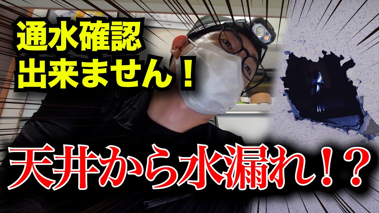 天井に穴！？トラブル原因はどこに？？【花のお掃除 #127】