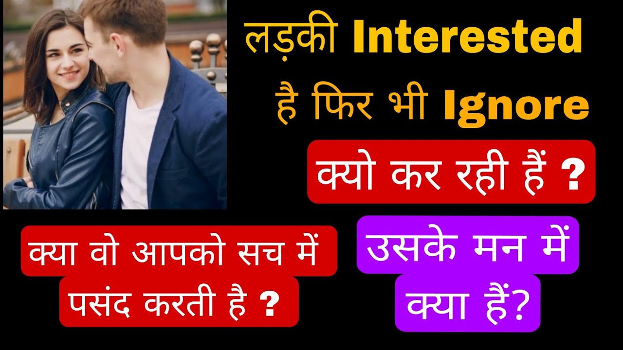 Ladki Interested Hai Phir Bhi Disinterest Kyo Dikhati Hai Aur Aise Aapko Kya Karna Chahiye
