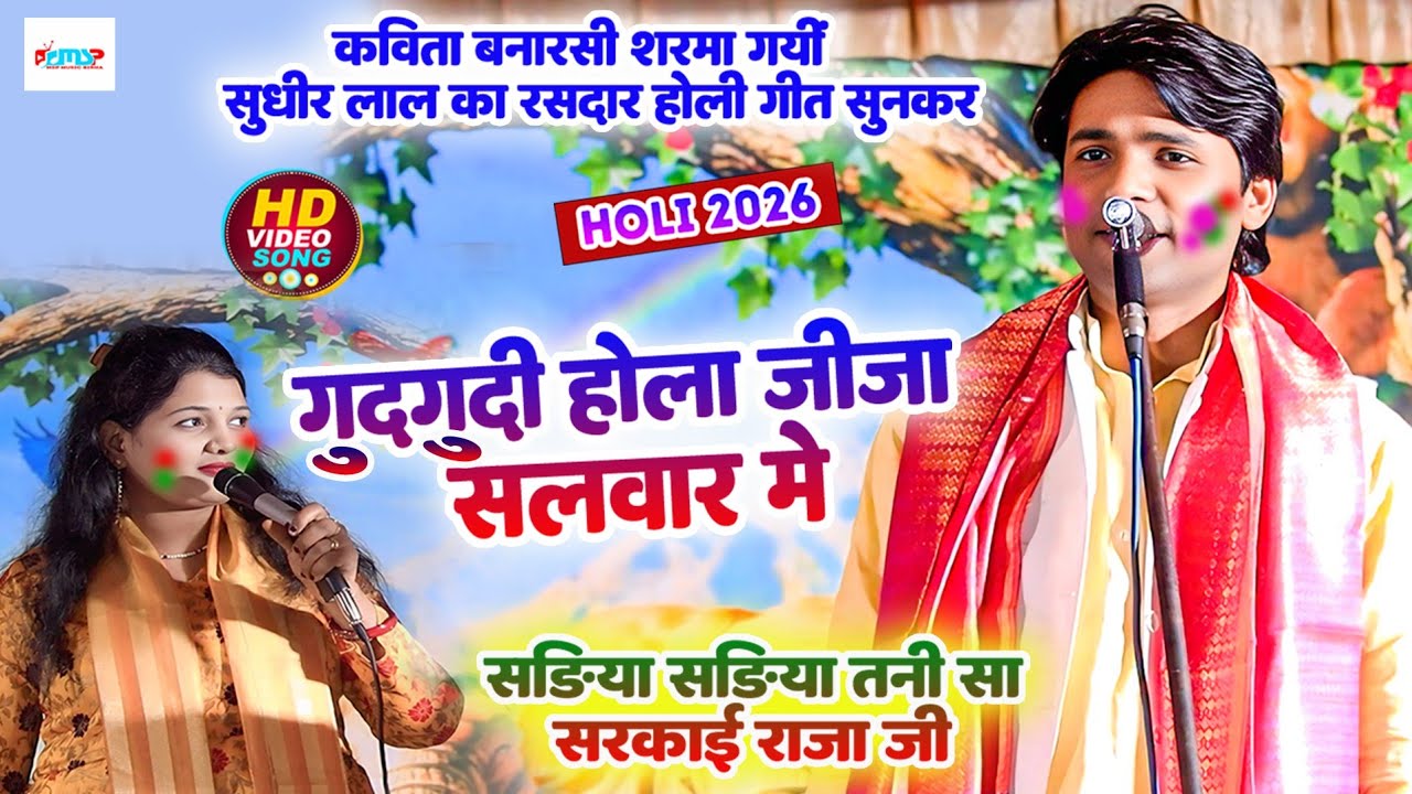 गुदगुदी होला जीजा सलवार में - सड़िया तनी सा सरकाई राजा जी - #सुधीर_लाल_यादव का नया रसदार #होली_गीत