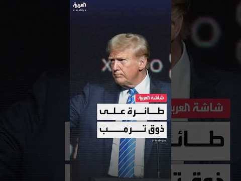 ترمب غاضب من بوينغ بعد تأخرها في تسليم طائرته الرئاسية الجديدة ويدرس شراء طائرة مستعملة