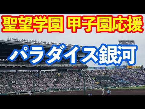 【聖望学園】パラダイス銀河 甲子園応援 吹奏楽 野球応援 2022夏の甲子園 VS大阪桐蔭
