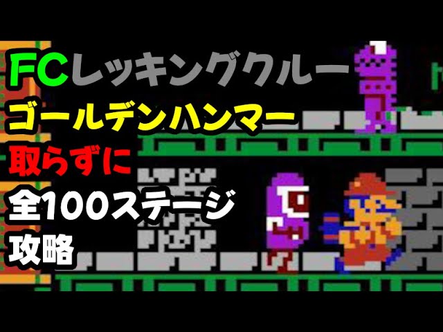 FC レッキングクルー攻略（ゴールデンハンマーなし） - YouTube