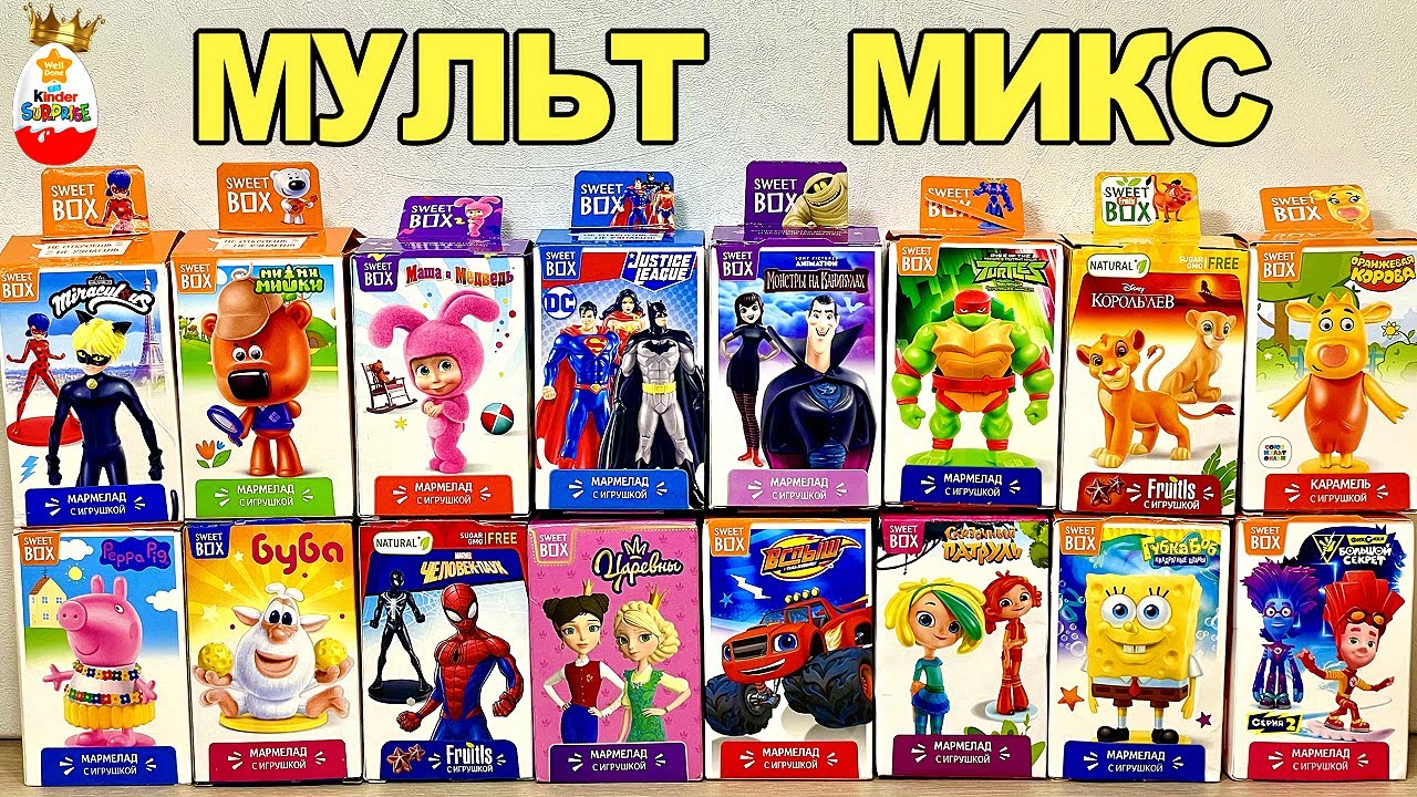 МУЛЬТФИЛЬМЫ СЮРПРИЗЫ СВИТ БОКС МИКС, Маша и Медведь, МИ МИ МИШКИ, ВСПЫШ, Губка Боб, БУБА, Фиксики