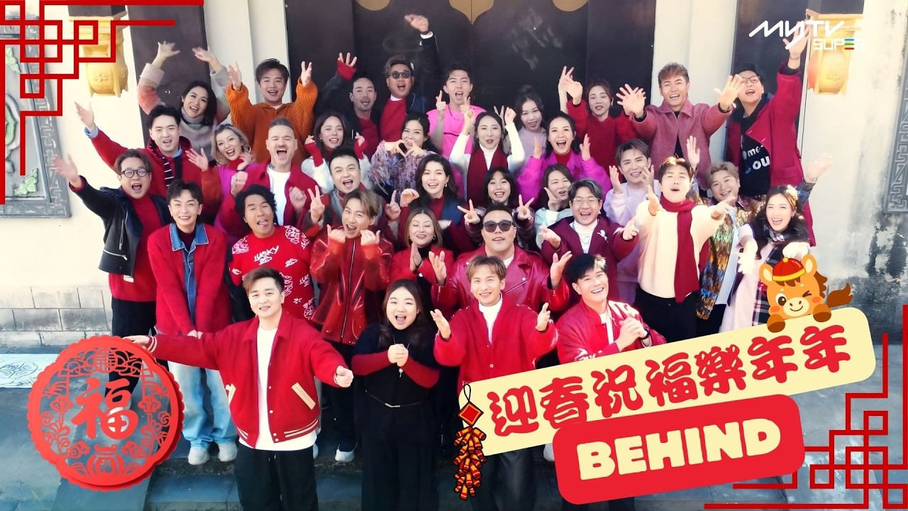 新春Behind 馬上看見｜TMG歌手《迎春祝福樂年年》MV BEHIND｜幕後花絮 終極足本版
