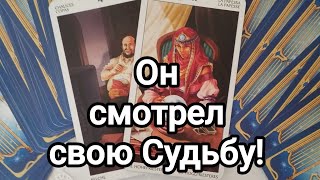 Вы на расстоянии, что происходит в его жизни?С кем он?О чем задумался?💯💌🌞❤️❤️😔🏡