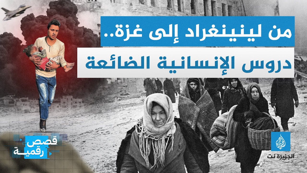 من لينينغراد إلى غزة.. دروس الإنسانية الضائعة