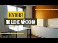 Маленькая, но СТИЛЬНАЯ КУХНЯ за 116 000 руб. Как сделать дизайн кухни своими руками