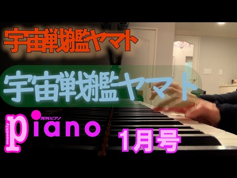 月刊ピアノ】アニメ「宇宙戦艦ヤマト」主題歌【1月号】 - YouTube