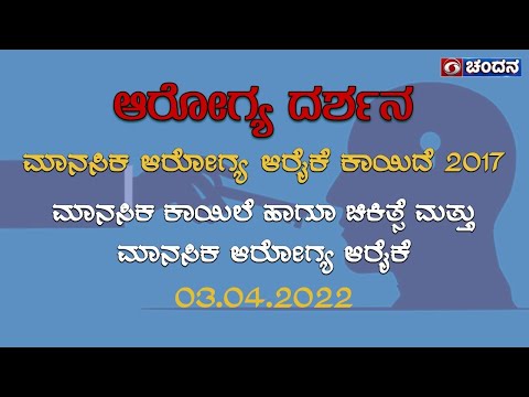 ಮನೋಚಿಂತನ | Health Program on Mental Health | ಮಾನಸಿಕ ಕಾಯಿಲೆ ಹಾಗು ಚಿಕಿತ್ಸೆ | 03-04-22