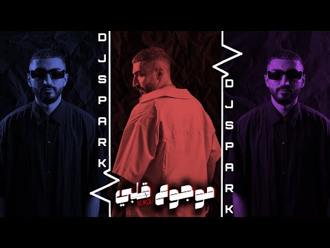 ريمكس موجوع قلبي  