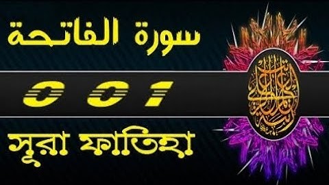 Surah Al-Fatiha | সূরা ফাতিহা | سورة الفاتحة 💖 কুরআনের প্রথম সূরা | فاتحة الكتاب শুনলে মন শান্ত হয়