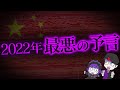 【予言】中国が195か国を✖︎✖︎…全世界が崩壊する!?