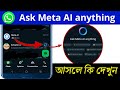 WhatsApp Ask Meta AI Anything Feature In Bangla | How To Use Meta Al In WhatsApp