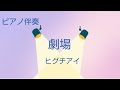 劇場/ヒグチアイ ピアノ伴奏