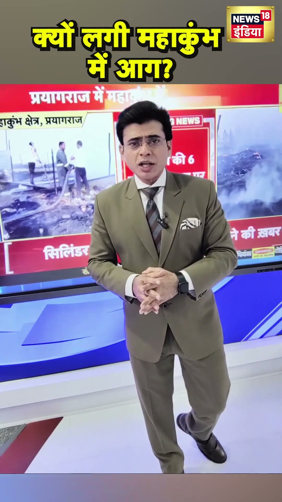 Mahakumbh fire 2025 : महाकुंभ में कैसे लगी भयंकर आग?। #shorts | N18S