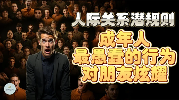 人際關係潛規則，成年人最愚蠢的行為，就是對朋友炫耀 |  2023 | 思維空間 0505 - 天天要聞