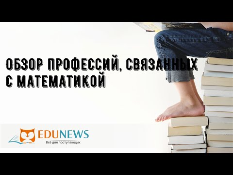 Видео: Какие высокооплачиваемые работы связаны с математикой?