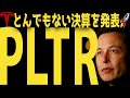 【PLTR】パランティアがとんでもない決算を発表しました🚀 | #テスラ株全力ちゃんねるのタイツ # @all_tsla