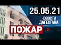 Новости Дагестана за 25.05.2021 года