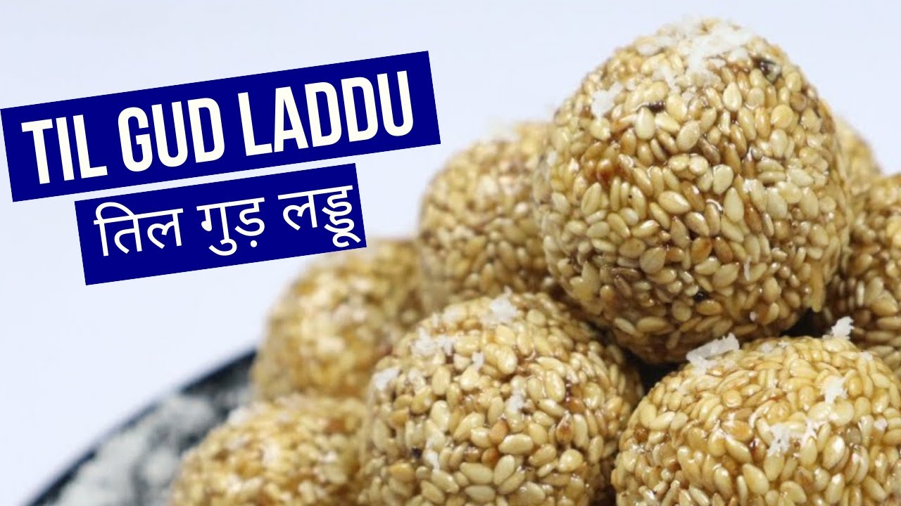 Til Gud Laddu Recipe - Sesame Seeds and Jaggery Ladoo - मकर संक्रान्ति Special | Tasted Recipes