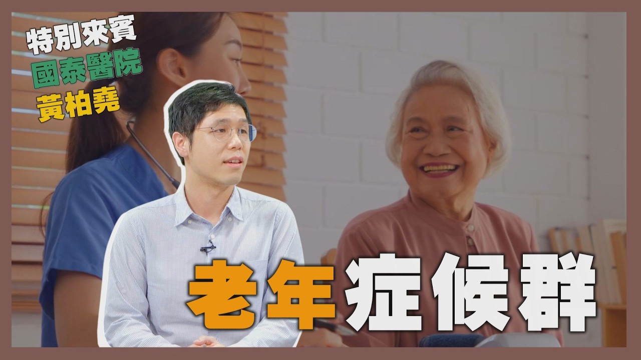 健康新知2025 - 老年症候群