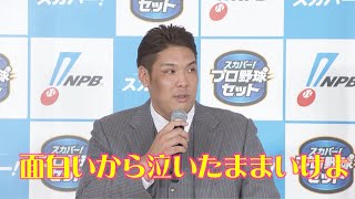 千葉ロッテ・井上晴哉選手、澤村拓一と交わした10月13日サヨナラ打舞台裏明かす　上原浩治氏は投手の心境語る　『2020 スカパー! ドラマティック・サヨナラ賞　年間大賞』表彰式