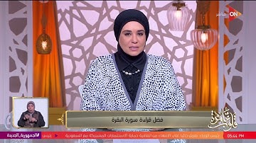 قلوب عامرة - د. نادية عمارة تتحدث عن ( فضل قراءة سورة البقرة )