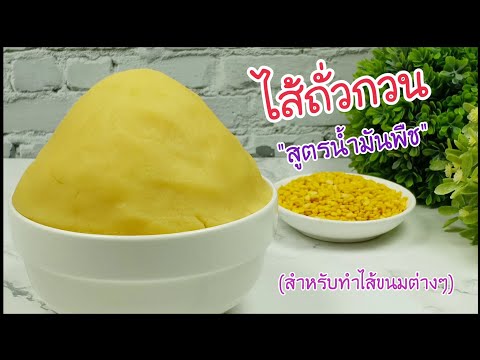 วีดีโอ: ไส้ถั่ว: สูตรภาพทีละขั้นตอนสำหรับการเตรียมง่าย