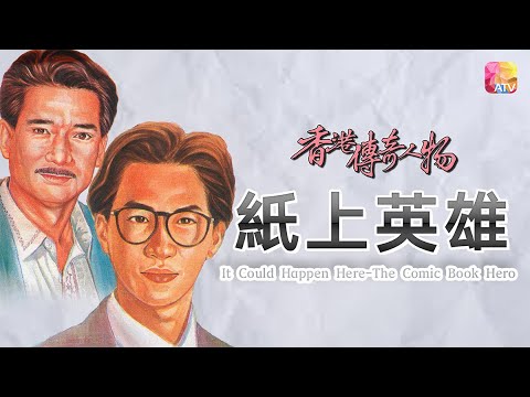 何鴻燊《香港百人》67 | Hong Kong 100 VIPs | ATV