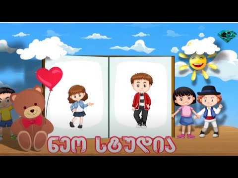 საბავშვო გადაცემა \"ნეო სტუდია\"