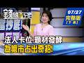 【錢線百分百】20260727完整版(下集)《大盤震盪它不跌? 工業電腦抗跌密碼? AI低價搶市 模型價格戰正式開打?》│非凡財經新聞│
