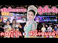ส้มตำ ชาบู โชว์ยู #คนญี่ปุ่น 🇯🇵 หัวใจหมอลำ @somtumshabu กำลังถ่ายทอดสด!