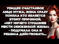 Увидев счастливое лицо мужа, жена сразу поняла кто является этому причиной. Нет ничего страшнее...