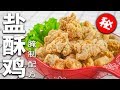 「赖皮猴」盐酥鸡 超酥脆 Chicken Popcorn