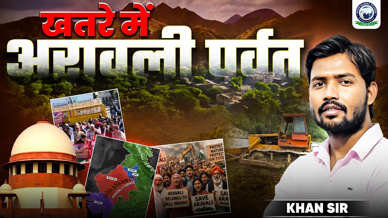 Aravali Hills: खतरे में अरावली पर्वत🌄 | Aravali Protest पर Khan Sir ने कहा | Aravali Pahad | Aravali