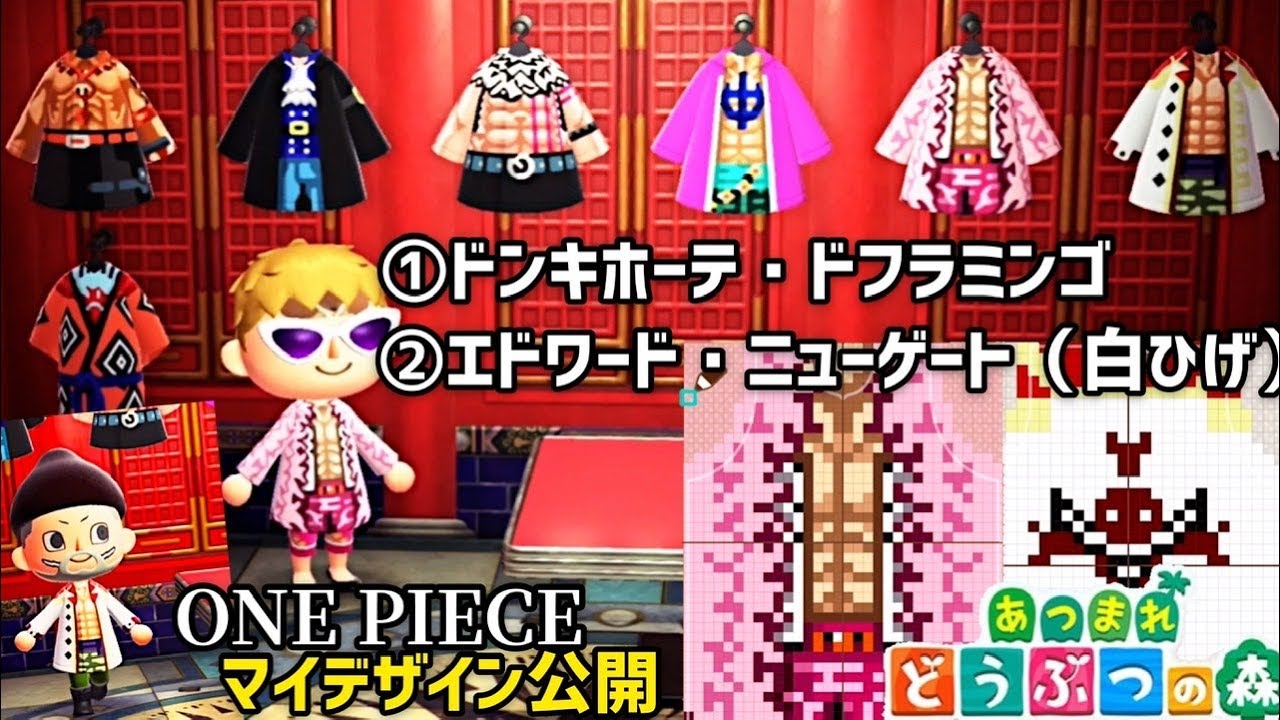 あつ森 One Piece 衣装追加 ドンキホーテ ドフラミンゴ エドワード ニューゲート 白ひげ をマイデザインで作ってみた あつまれ どうぶつの森 Youtube