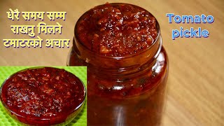 टमाटरको अचार लामो समय सम्म राखेर खाना मिलने || TAMATAR KO ACHAR || TOMATO PICKLE