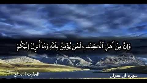تلاوة خاشعة للقارئ الحارث الصالح لاخر سورة آل عمران من صلاة الفجر