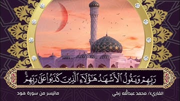 من كان يريد الحياة الدنيا || آيات مؤثرة من سورة هود || القارئ: محمد عبدالله زكي