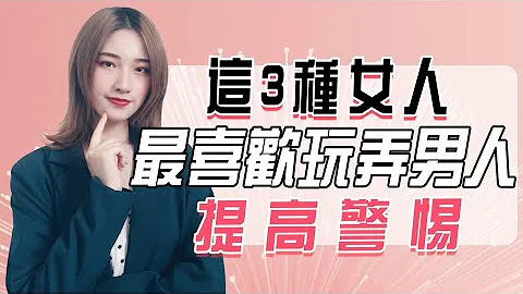 這三種女人最喜歡玩弄男人，別不信！丨兩性丨情感丨戀愛 - 天天要聞